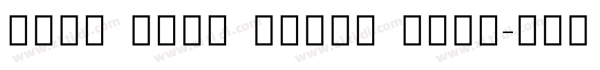 Noto Sans Extra Cond字体转换